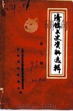 清镇文史资料选辑  第7辑（1991 PDF版）