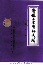 清镇文史资料选辑 第8辑 1992 PDF电子版封面 中国人民政治协商会议贵州省清镇县委员会文史资料委员会