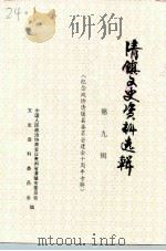 清镇文史资料选辑 第9辑 纪念政协清镇县委员会建会十周年专辑 1994 PDF电子版封面 中国人民政治协商会议贵州省清镇县委员会文史资料委员会