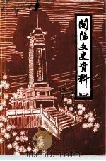 开阳文史资料  第3辑（1992 PDF版）