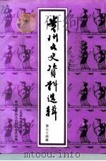 贵州文史资料选辑  第34辑  党派工商联专辑（1997 PDF版）