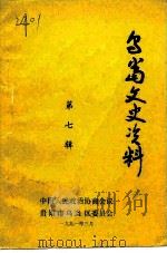 乌当文史资料  第7辑（1991 PDF版）