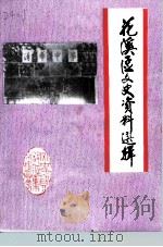 花溪区文史资料选辑 第8辑 1992 PDF电子版封面 中国人民政治协商会议贵阳市花溪区委员会文史资料委员会