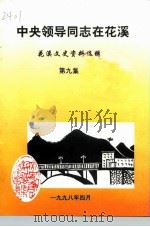 中央领导同志在花溪  第9辑  花溪文史资料选辑（1998 PDF版）