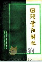 回顾贵阳解放（1984 PDF版）