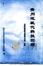贵州近现代科技回顾  《贵州近现代史研究文集》之四（1997 PDF版）