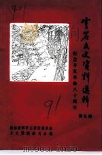 云岩文史资料选辑  第9辑  纪念辛亥革命八十周年（1991 PDF版）