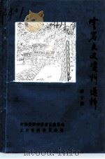 云岩文史资料选辑 第10辑 1991 PDF电子版封面 政协贵阳市云区委员会文史资料委员会