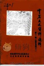 云岩文史资料选辑 第11辑 教育专辑之一 1992 PDF电子版封面 政协贵阳市云岩区委员会文史资料委员会编