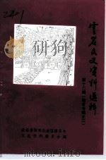 云岩文史资料选辑  第12辑  教育专辑之二（1992 PDF版）