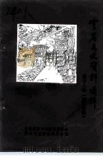 云岩文史资料选辑 第13辑 经济专辑 1993 PDF电子版封面 政协贵阳市云岩区委员会文史资料研究委员会编
