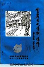云岩文史资料选辑 第15辑 1994 PDF电子版封面 政协贵阳市云岩区委员会学习文史资料委员会