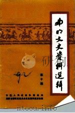 南明文史资料选辑  第10辑（1992 PDF版）