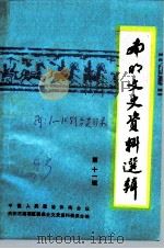 南明文史资料选辑 第11辑 1993 PDF电子版封面 中国人民政治协商会议贵阳市南阳区委员会文史资料委员会编