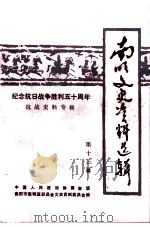 南明文史资料选辑 第13辑 1995 PDF电子版封面 中国人民政治协商会议贵阳市南明区委员会文史资料委员会编