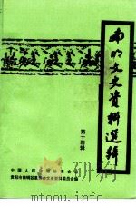 南明文史资料选辑  第14辑（1996 PDF版）
