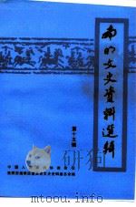 南明文史资料选辑  第15辑（1997 PDF版）