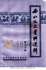 南明文史资料选辑  第16辑（1998 PDF版）