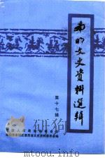 南明文史资料选辑  第17辑（1999 PDF版）