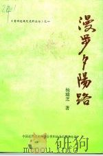 漫步夕阳路（1997 PDF版）