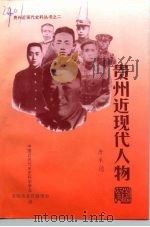贵州近现代人物资料（1997 PDF版）