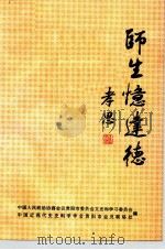 师生忆达德（ PDF版）