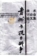 《贵州与抗日战争》学术讨论会论文集 1995 PDF电子版封面 贵州省史学学会近现代史研究会,中国近现代史史料学学会贵阳市会