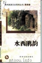水西鹃韵 1998 PDF电子版封面 7221045771 政协贵州省委员会文史资料委员会,《贵州旅游文史系列丛书》编委