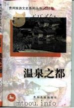 石阡卷温泉之都（1997 PDF版）