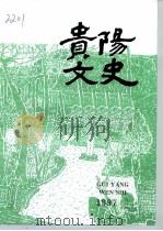 贵阳文史 总第3辑 1997 PDF电子版封面 李守明