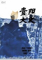 贵阳文史  总第7辑（1997 PDF版）