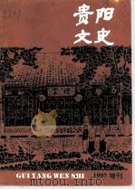 贵阳文史  总第6辑（1997 PDF版）