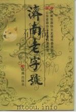 济南老字号（1990 PDF版）