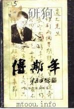 傅斯年（1991 PDF版）
