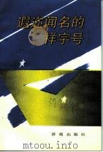 遐迩闻名的祥字号（1991 PDF版）