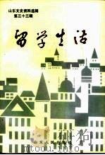 山东文史资料选辑 第33辑 留学生活 1992 PDF电子版封面 720901215X 山东省政协文史资料委员会编