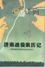 济南战役亲历记  原国民党将校的回忆（1988 PDF版）