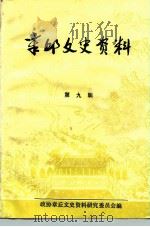 章丘文史资料 第9辑 1992 PDF电子版封面 政协章丘文史委员会