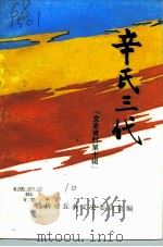 章丘文史资料 第10辑 辛氏三代 1993 PDF电子版封面 政协章丘市文史委员会编