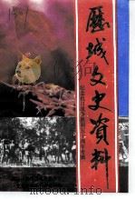 历城文史资料 第7辑 纪念抗日战争胜利五十周年专辑 1995 PDF电子版封面 政协济南市历城区委员会文史资料研究委员会