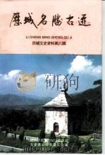 历城文史资料 第8辑 历城名胜古迹 1997 PDF电子版封面 政协济南市历城区委员会文史资料研究委员会