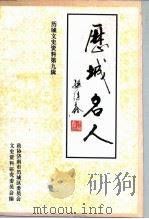 历城文史资料  第9辑  历城名人  1（1997 PDF版）