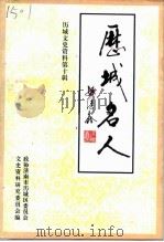 历城文史资料  第10辑  历城名人  2（1998 PDF版）
