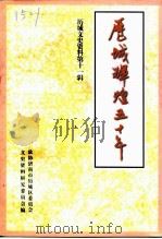历城文史资料 第11辑 历城辉煌五十年 1999 PDF电子版封面 政协济南市历城区委员会文史资料研究委员会