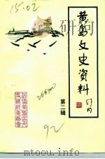 黄岛文史资料  第2辑（1992 PDF版）