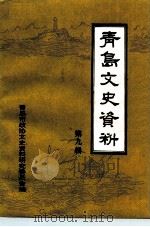 青岛文史资料 第9辑 1992 PDF电子版封面 中国人民政治协商会议青岛市委员会文史资料研究委员会编