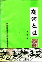 商河文史  第4辑（1994 PDF版）