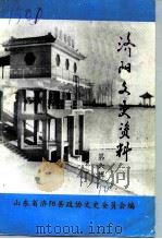 济阳文史资料 第6辑 1990 PDF电子版封面 济阳县政协文史资料委员会
