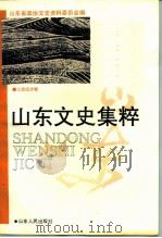 山东文史集粹  工商经济卷（1993 PDF版）