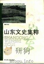 山东文史集粹  军事卷（1993 PDF版）